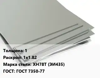 Лист нержавеющий 1 1х1.82 Сталь: ХН78Т (ЭИ435) ГОСТ 7350-77